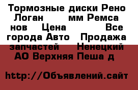 Тормозные диски Рено Логан 1, 239мм Ремса нов. › Цена ­ 1 300 - Все города Авто » Продажа запчастей   . Ненецкий АО,Верхняя Пеша д.